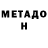МЕТАДОН кристалл Khan qasum
